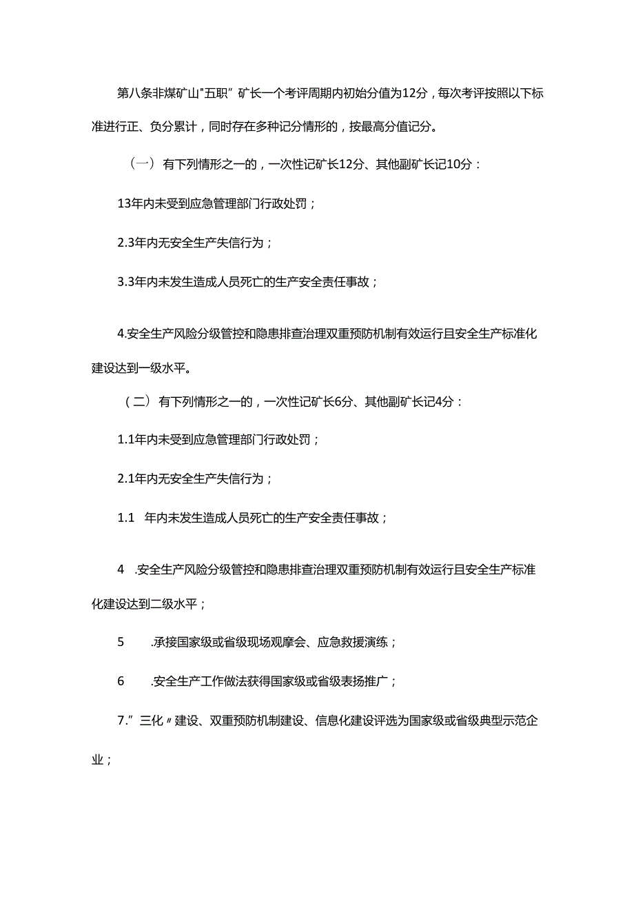 《山东省非煤矿山“五职”矿长安全生产记分办法（试行）》全文及解读.docx_第2页