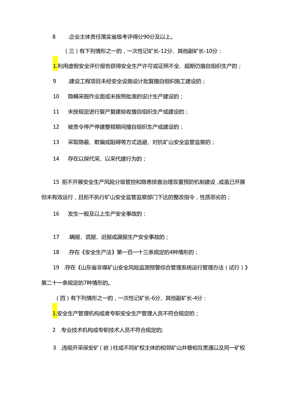 《山东省非煤矿山“五职”矿长安全生产记分办法（试行）》全文及解读.docx_第3页