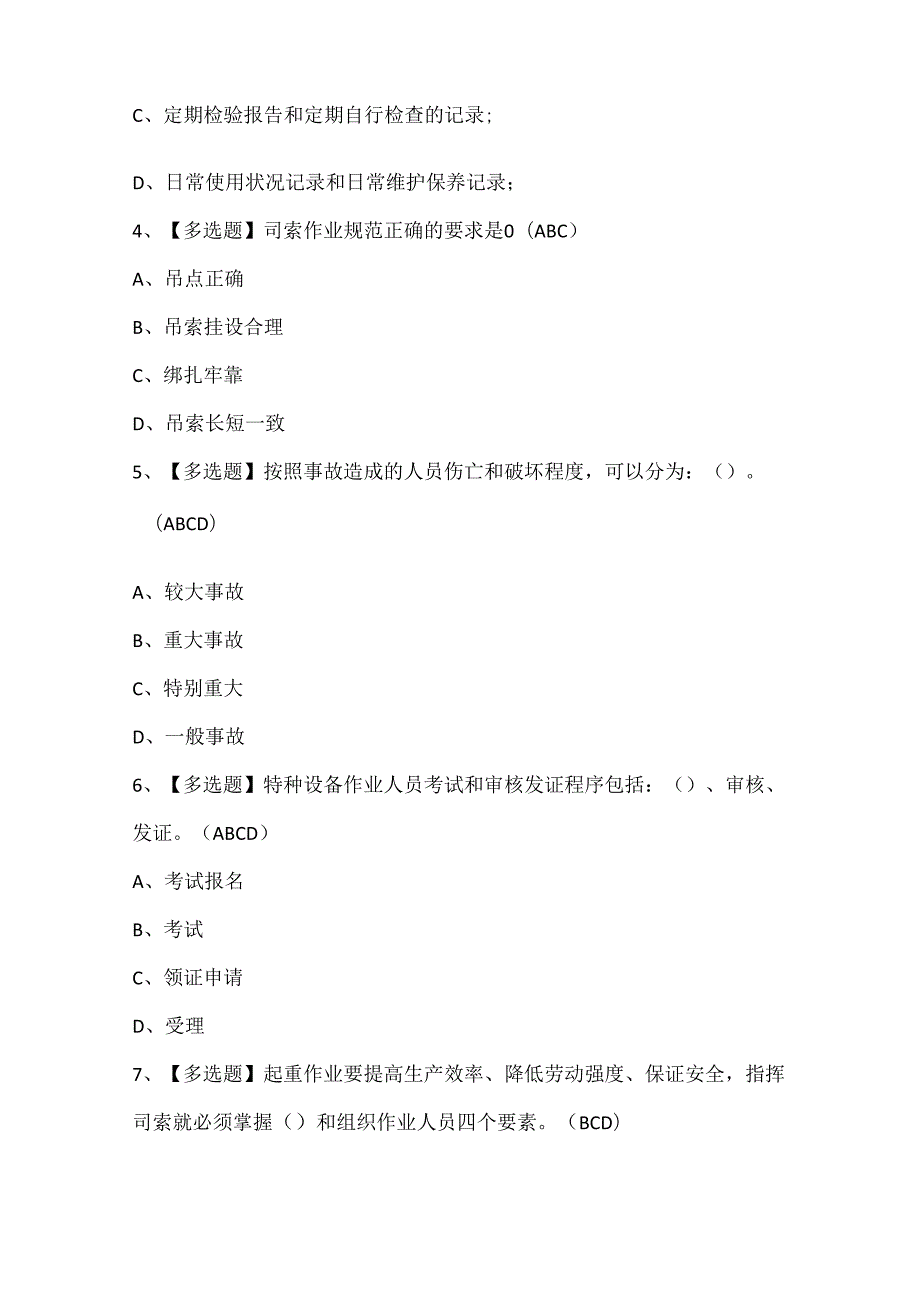 2024年起重机械指挥考试题库.docx_第2页