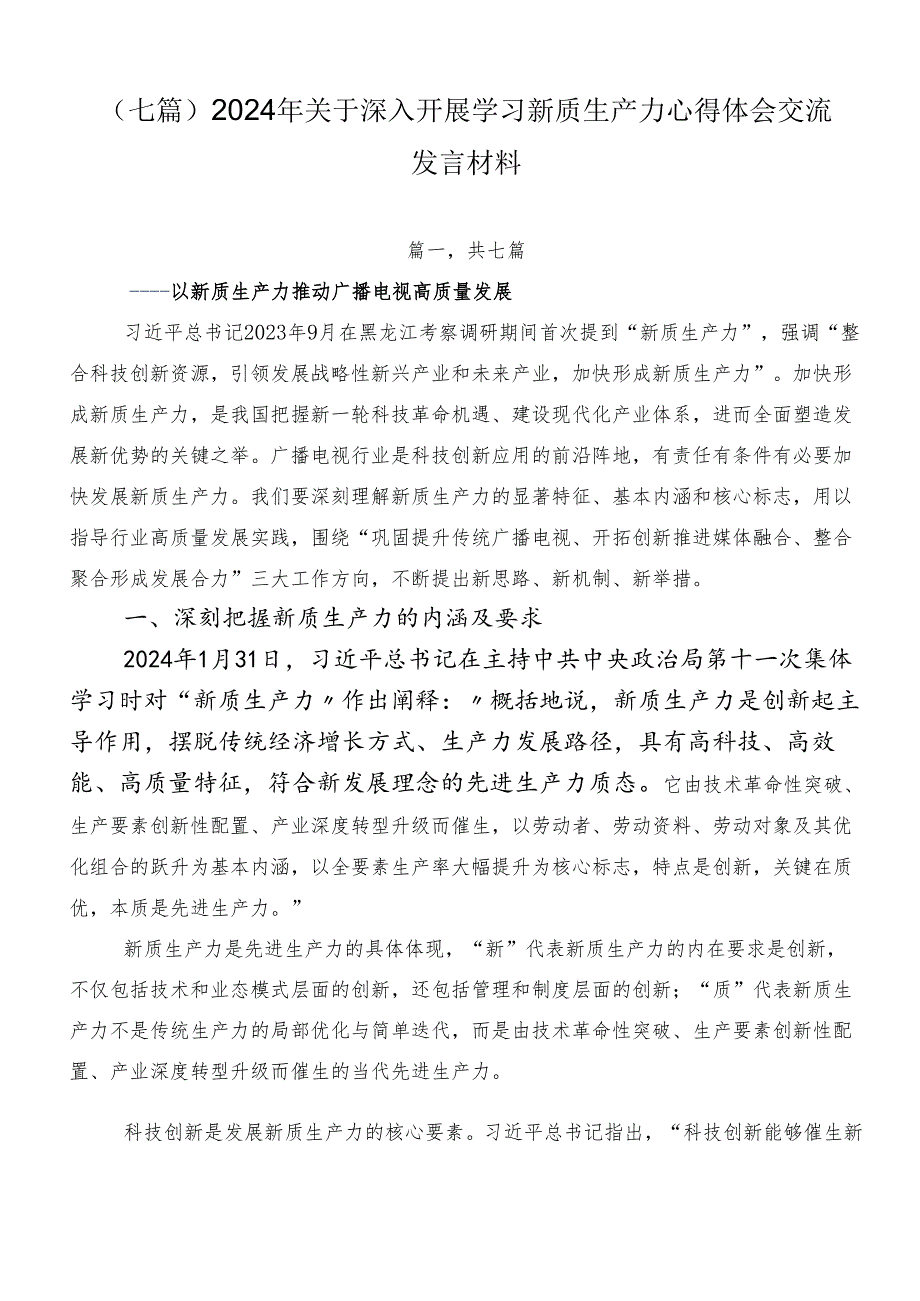 （七篇）2024年关于深入开展学习新质生产力心得体会交流发言材料.docx_第1页