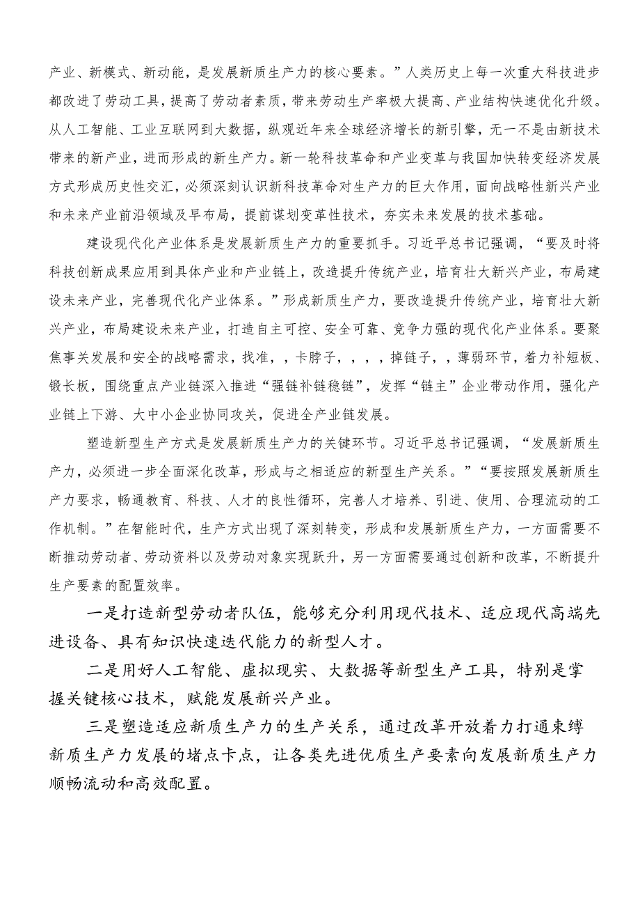 （七篇）2024年关于深入开展学习新质生产力心得体会交流发言材料.docx_第2页