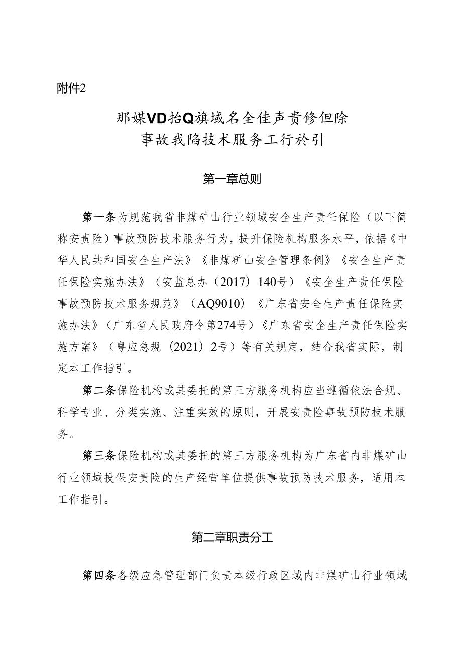 非煤矿山行业领域安全生产责任保险 事故预防技术服务工作指引.docx_第1页