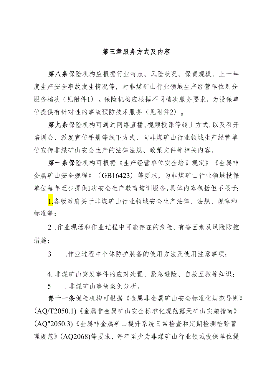 非煤矿山行业领域安全生产责任保险 事故预防技术服务工作指引.docx_第3页