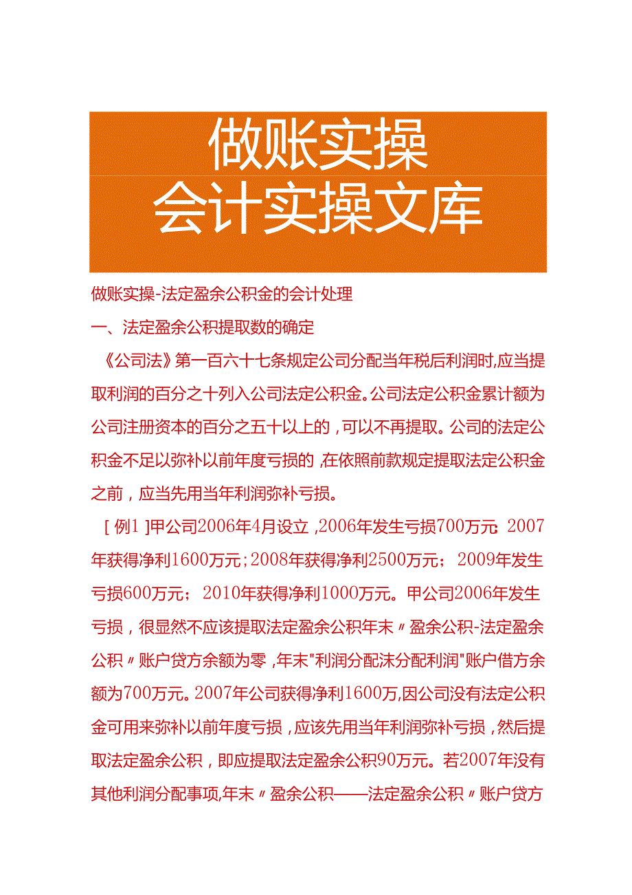 做账实操-法定盈余公积金的会计处理.docx_第1页