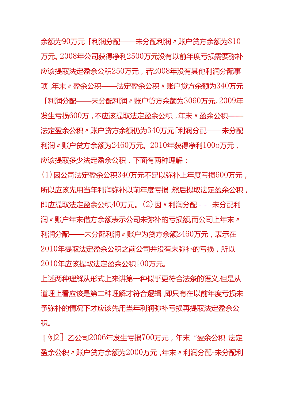 做账实操-法定盈余公积金的会计处理.docx_第2页