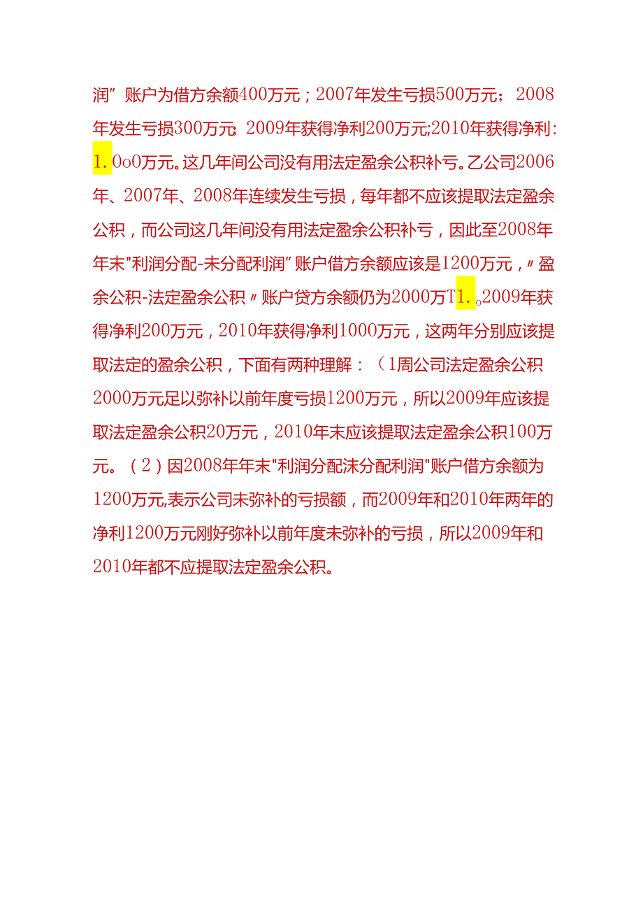 做账实操-法定盈余公积金的会计处理.docx_第3页