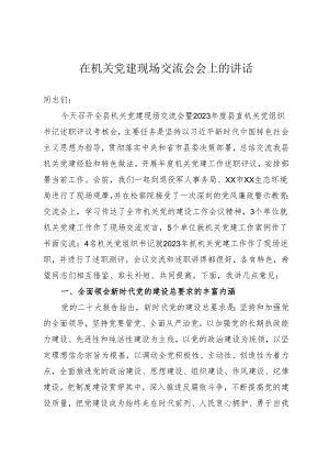 在机关党建现场交流会会上的讲话.docx