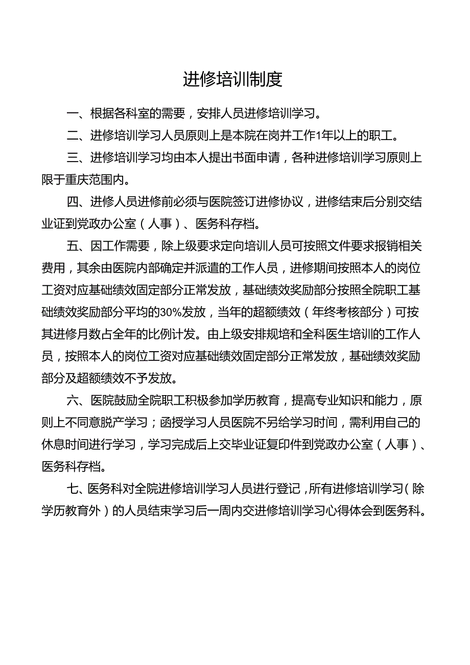 进修培训制度.docx_第1页