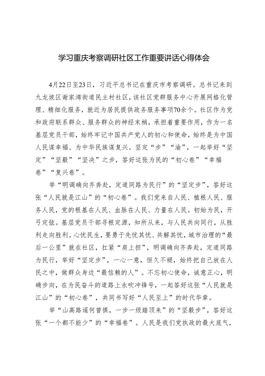 2篇 学习4月22-24日重庆考察调研社区工作重要讲话心得体会.docx_第1页