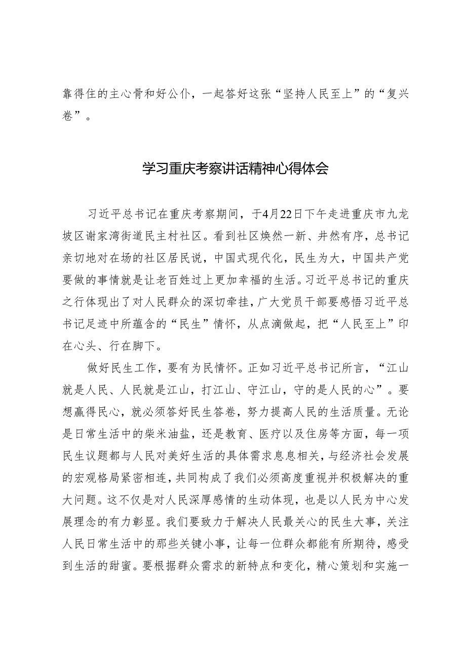 2篇 学习4月22-24日重庆考察调研社区工作重要讲话心得体会.docx_第3页