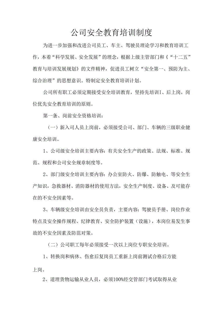 公司安全教育培训制度.docx_第1页