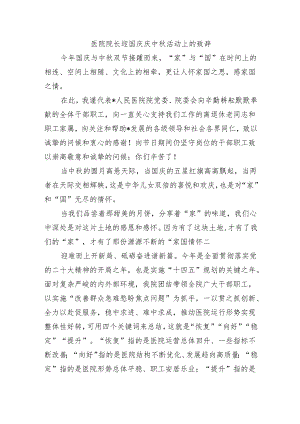 医院院长迎国庆庆中秋活动上的致辞.docx