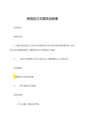 相信自己主题班会教案.docx