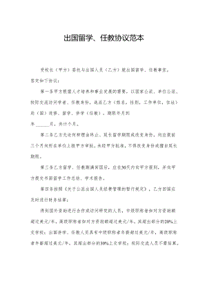 出国留学、任教协议范本.docx