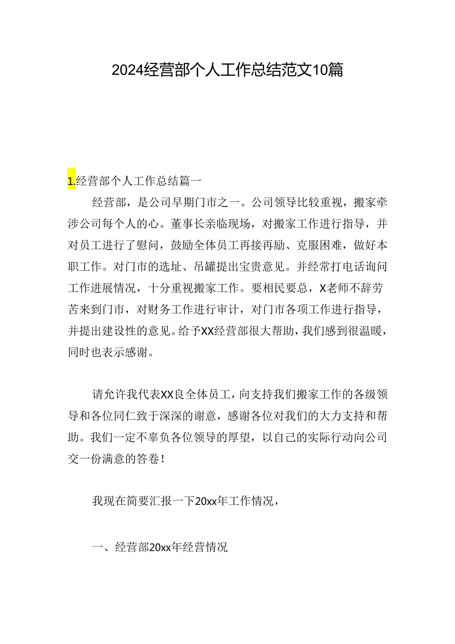 2024经营部个人工作总结范文10篇.docx_第1页