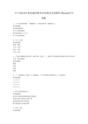 中宁2016年事业编招聘考试真题及答案解析【word打印版】.docx