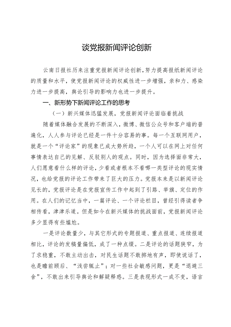 谈党报新闻评论创新.docx_第1页