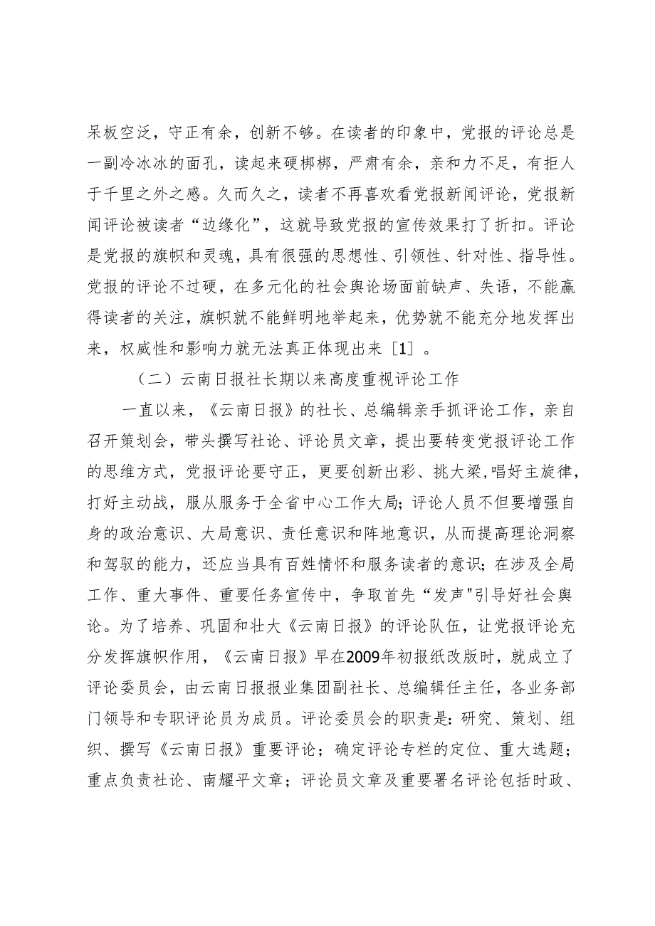 谈党报新闻评论创新.docx_第2页