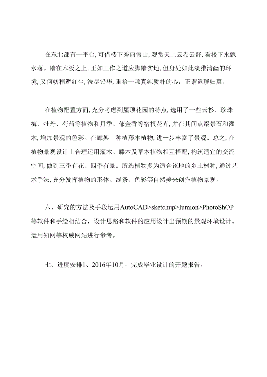 屋顶花园景观设计(开题报告).docx_第3页