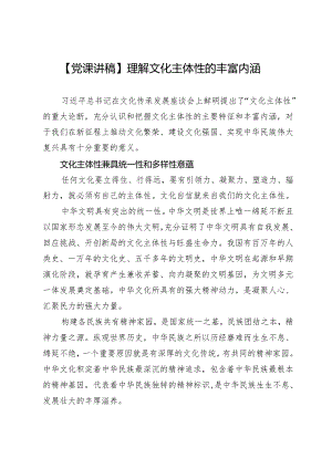 【党课讲稿】理解文化主体性的丰富内涵.docx