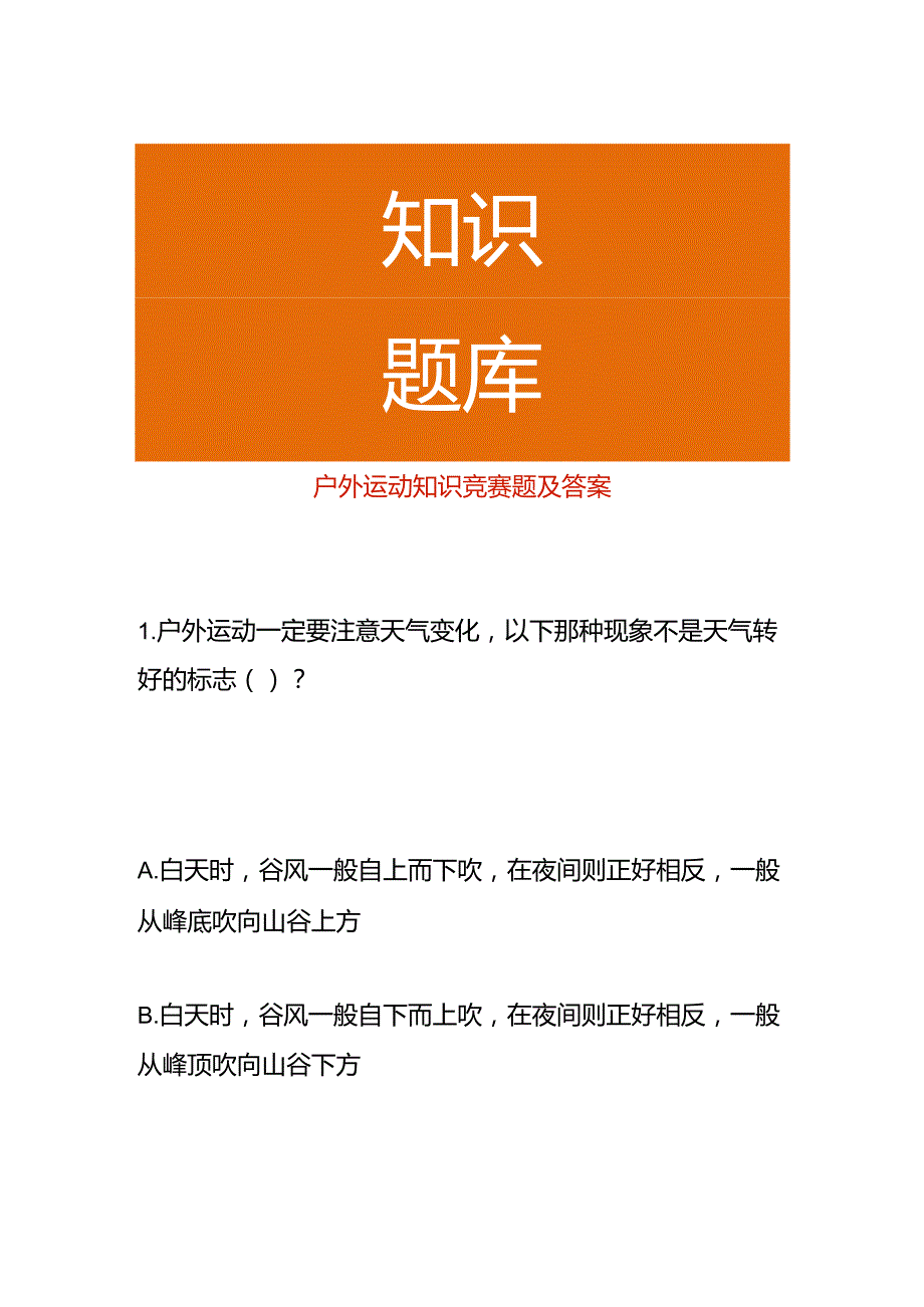 户外运动知识竞赛题及答案.docx_第1页