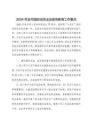 2024年全市国防动员法治宣传教育工作要点.docx