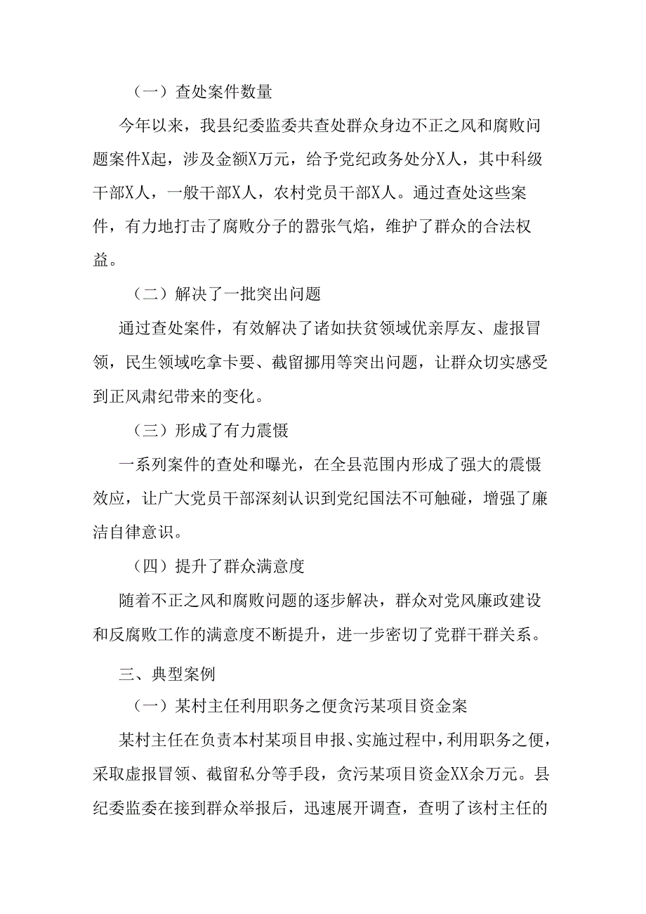 县纪委监委查处群众身边不正之风和腐败问题工作汇报二篇.docx_第3页