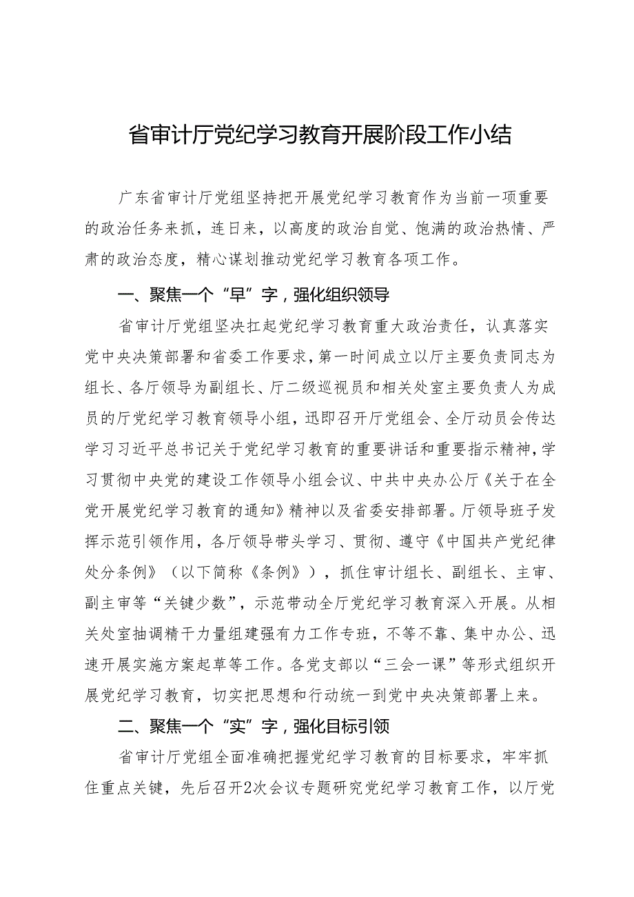 党纪学习教育∣10阶段总结：省审计厅党纪学习教育开展阶段工作小结.docx_第1页