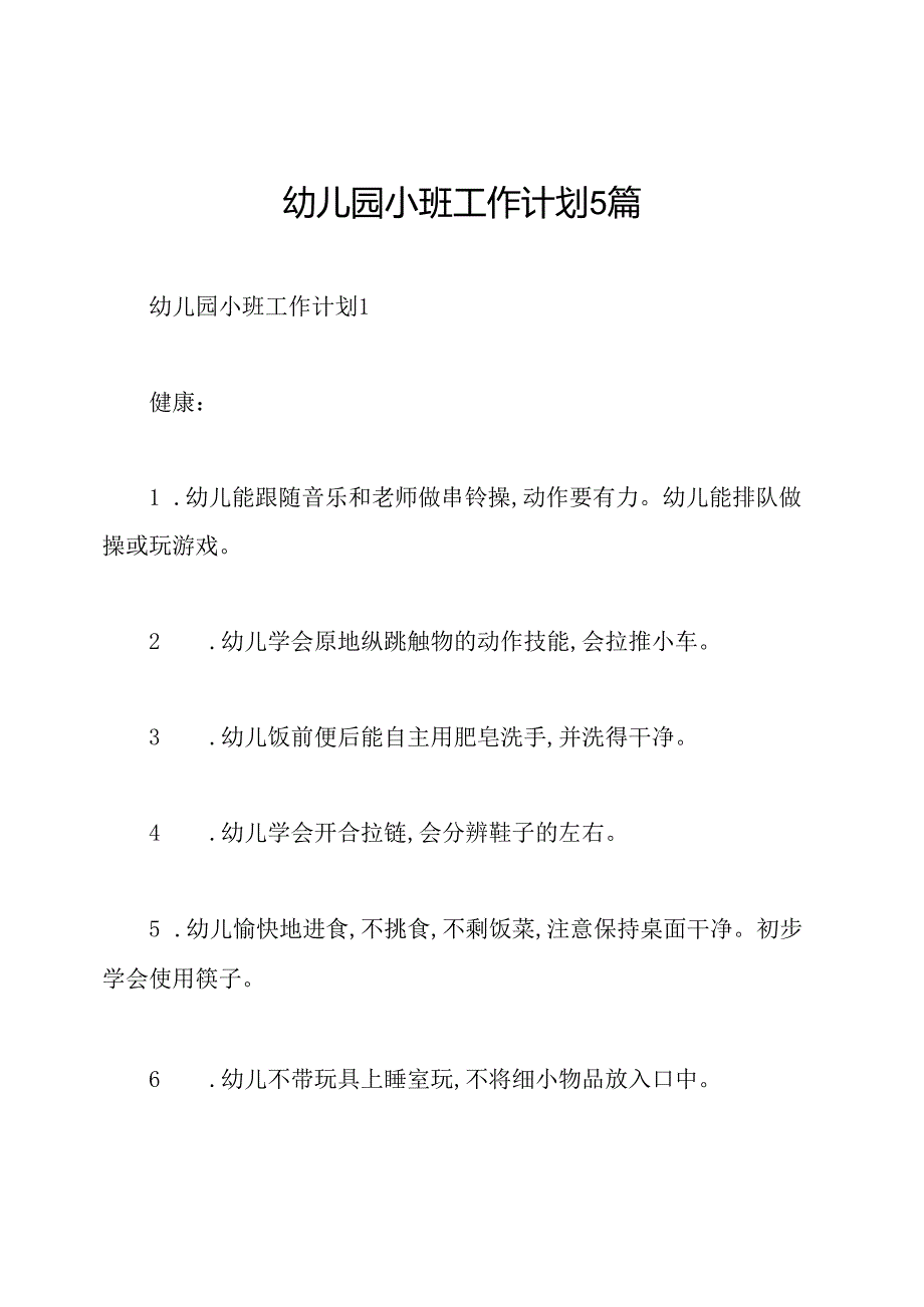 幼儿园小班工作计划5篇.docx_第1页