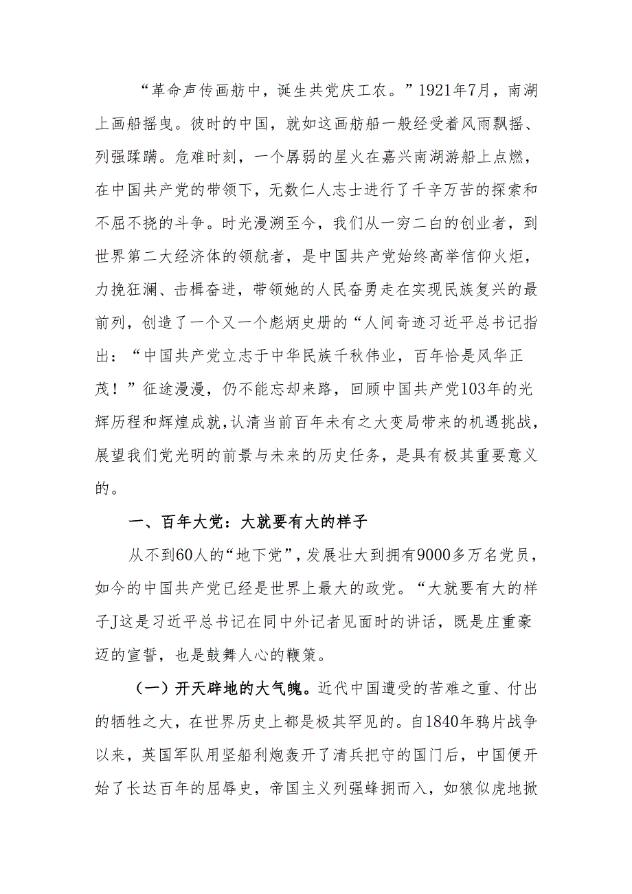 党课讲稿：百年大党风华正茂恰青春 百年变局风云变幻再起航.docx_第1页