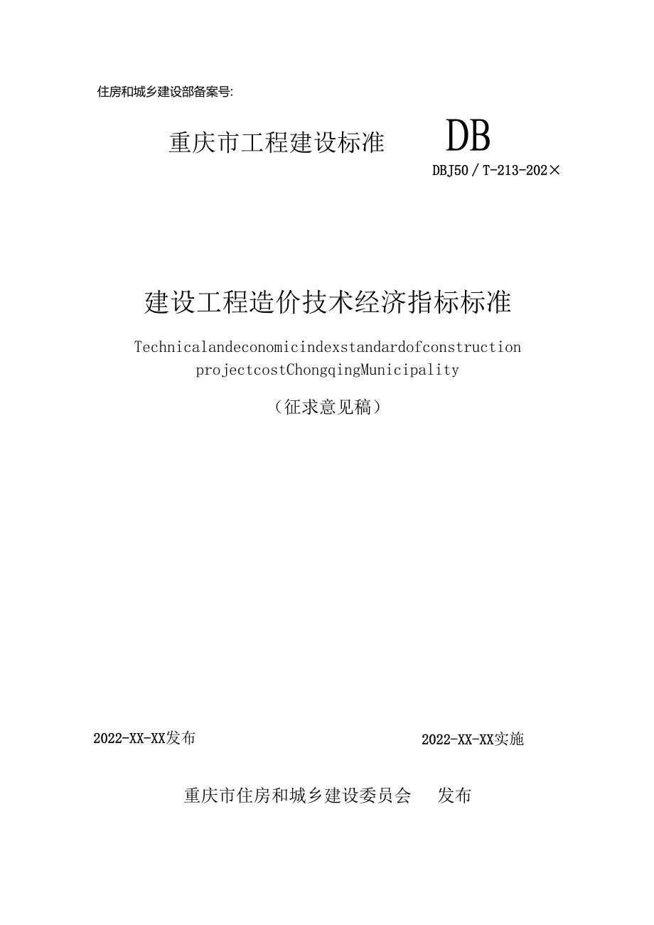 建设工程造价技术经济指标标准.docx_第1页