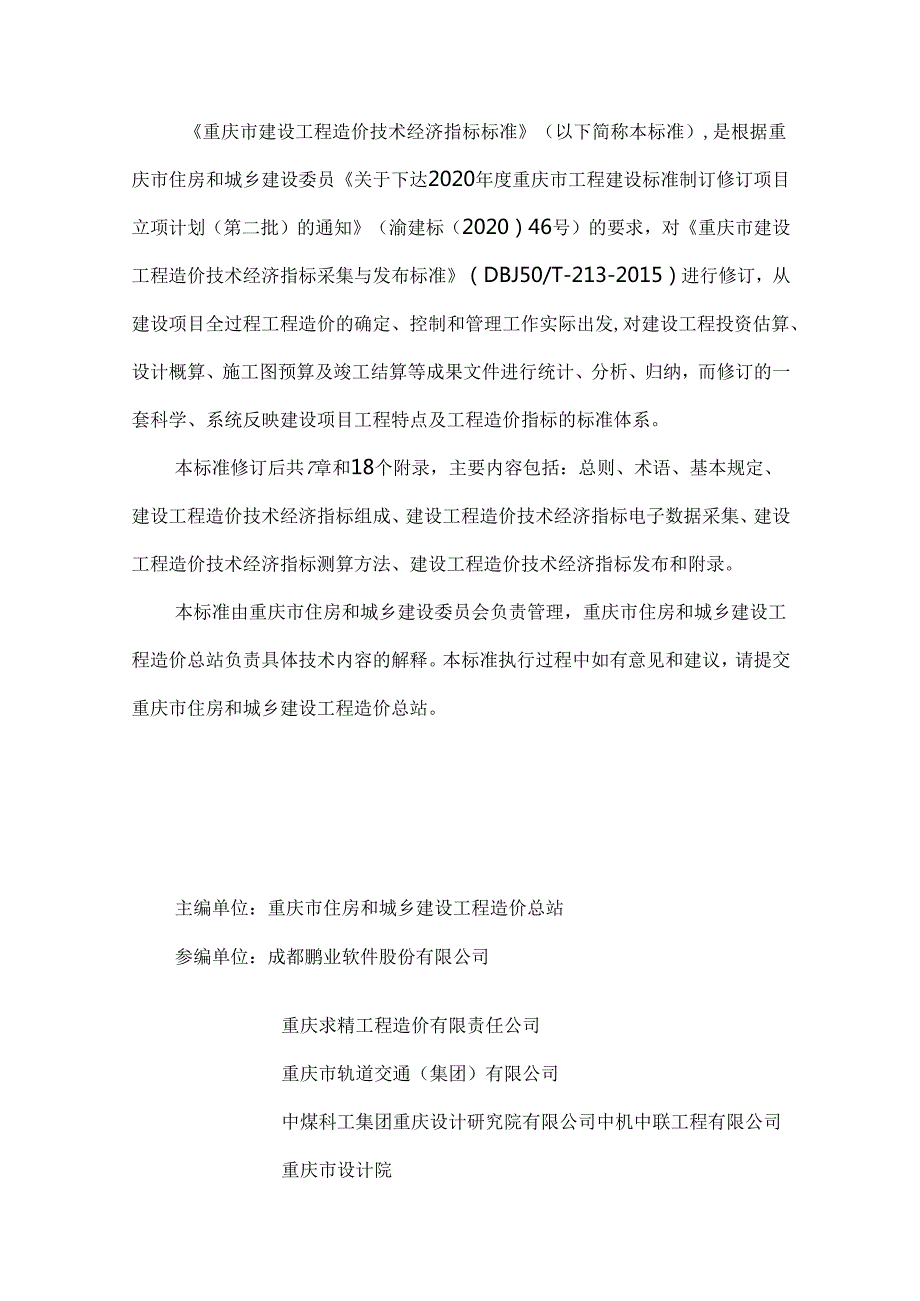 建设工程造价技术经济指标标准.docx_第3页