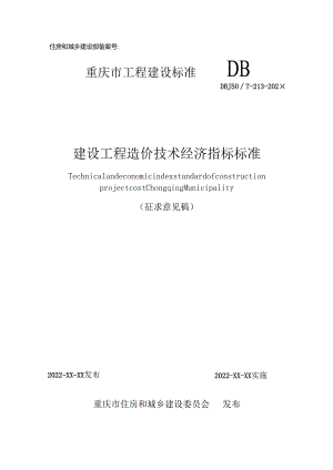 建设工程造价技术经济指标标准.docx