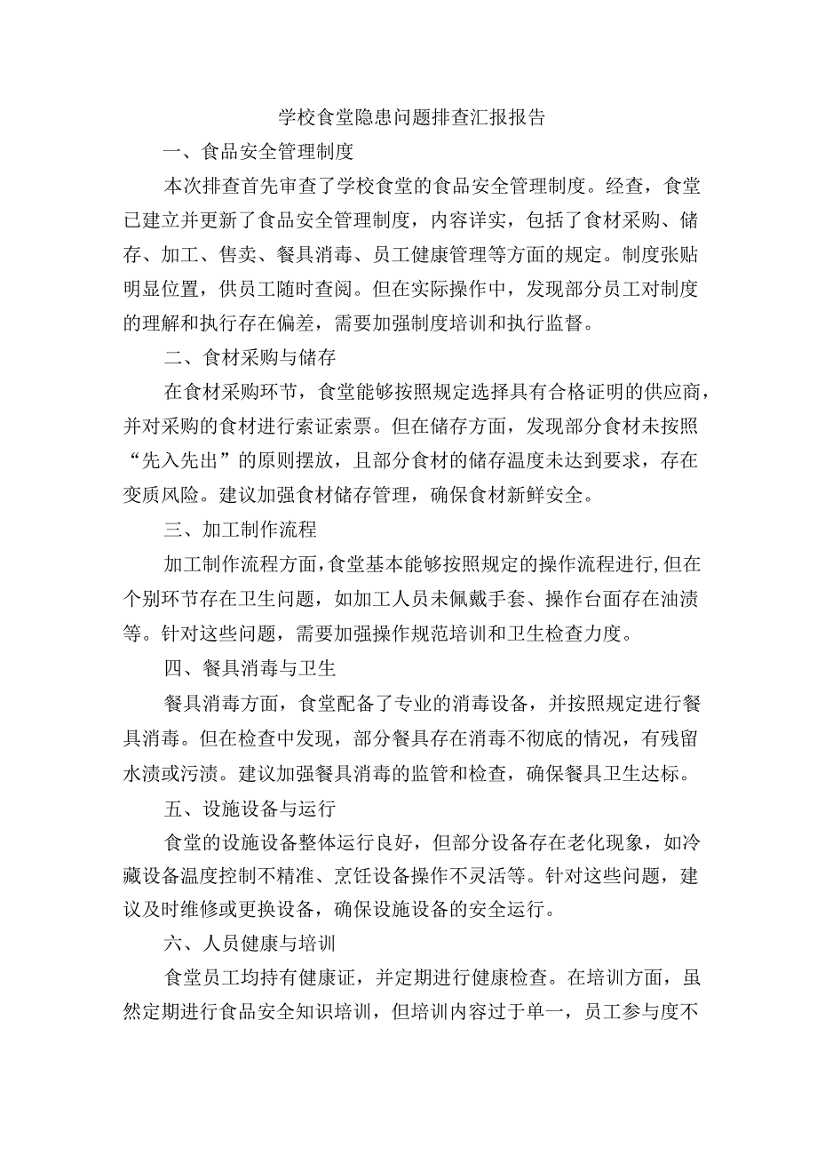 学校食堂隐患问题排查汇报报告.docx_第1页