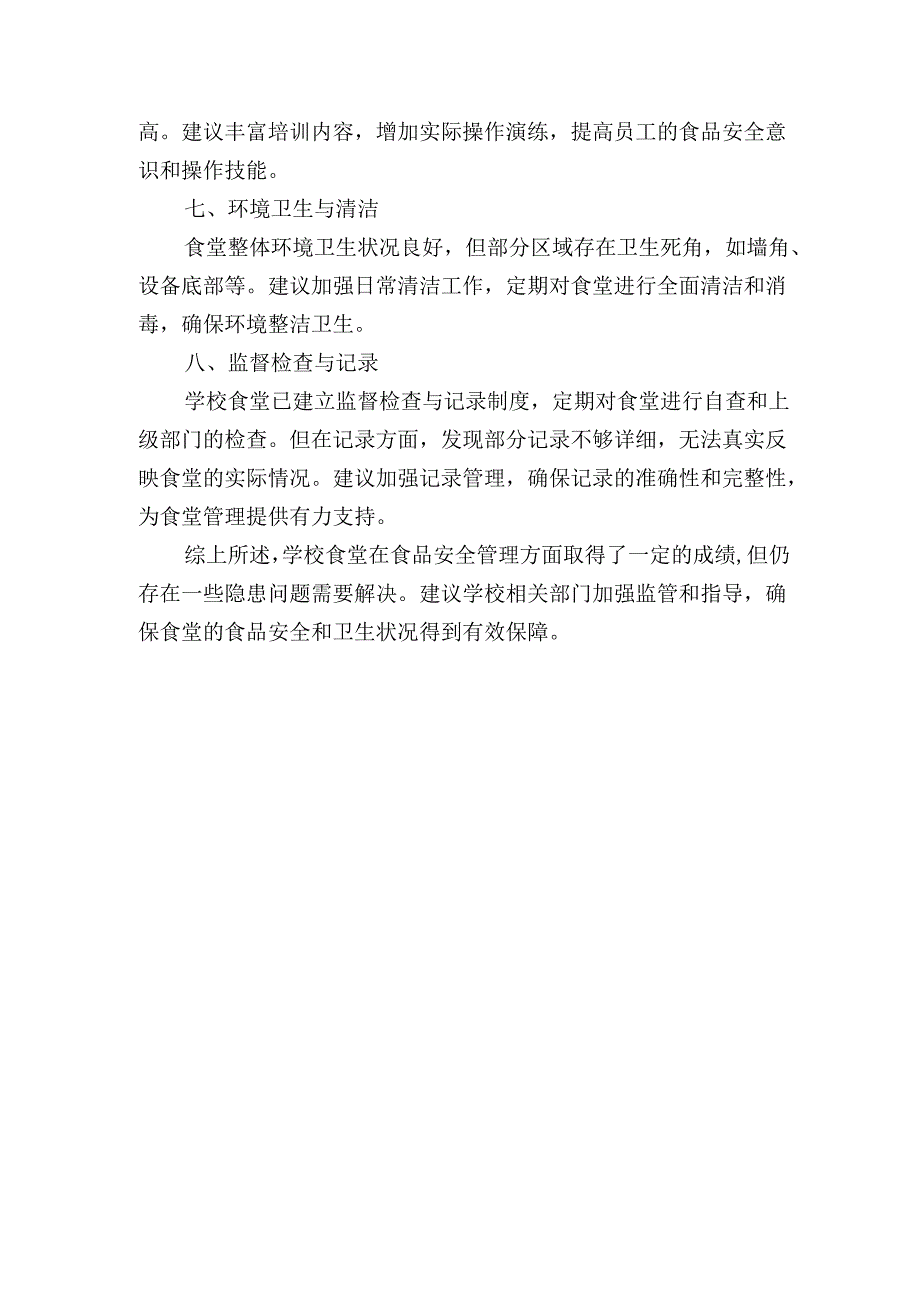 学校食堂隐患问题排查汇报报告.docx_第2页