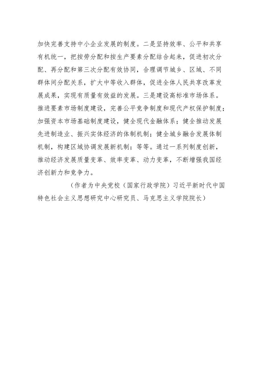 人民日报观察者说：把基本经济制度优势更好转化为治理效能.docx_第3页