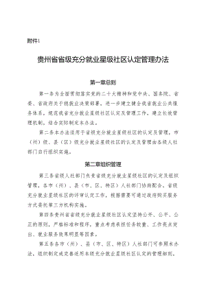 省级充分就业星级社区认定管理办法.docx