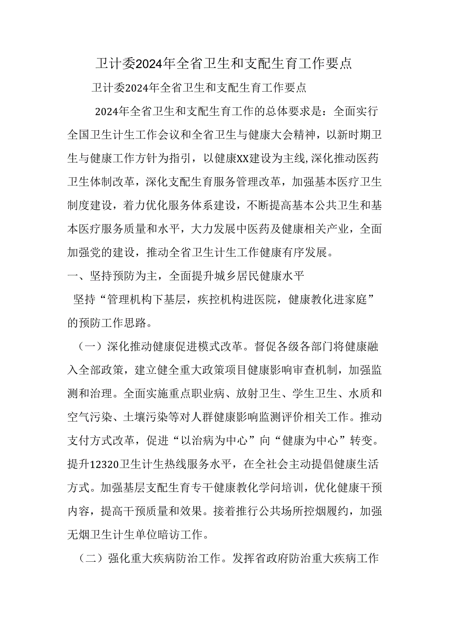 卫计委2024年全省卫生和计划生育工作要点.docx_第1页