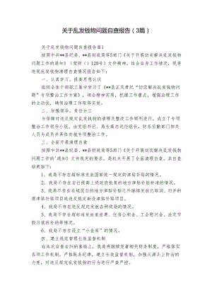 关于乱发钱物问题自查报告（3篇）.docx