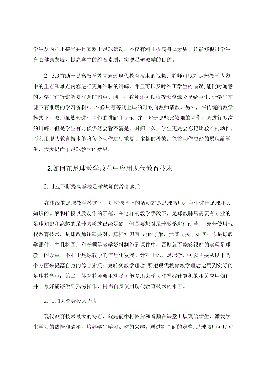 足球教学改革中教育技术的应用分析 论文.docx_第3页