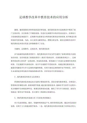 足球教学改革中教育技术的应用分析 论文.docx