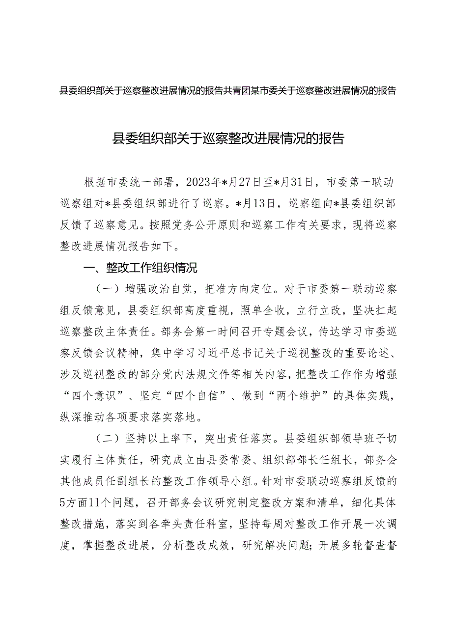 2篇 2024年县委组织部关于巡察整改进展情况的报告.docx_第1页