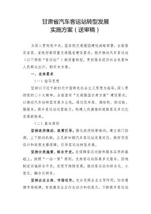 甘肃省汽车客运站转型发展实施方案.docx