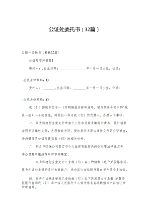 公证处委托书（32篇）.docx