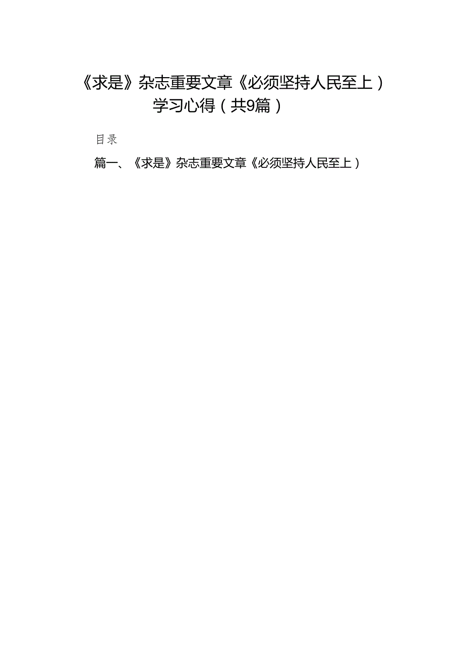 （9篇）《求是》杂志重要文章《必须坚持人民至上）学习心得参考范文.docx_第1页