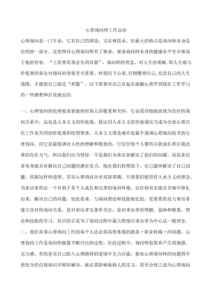 3000字心理咨询师工作总结.docx