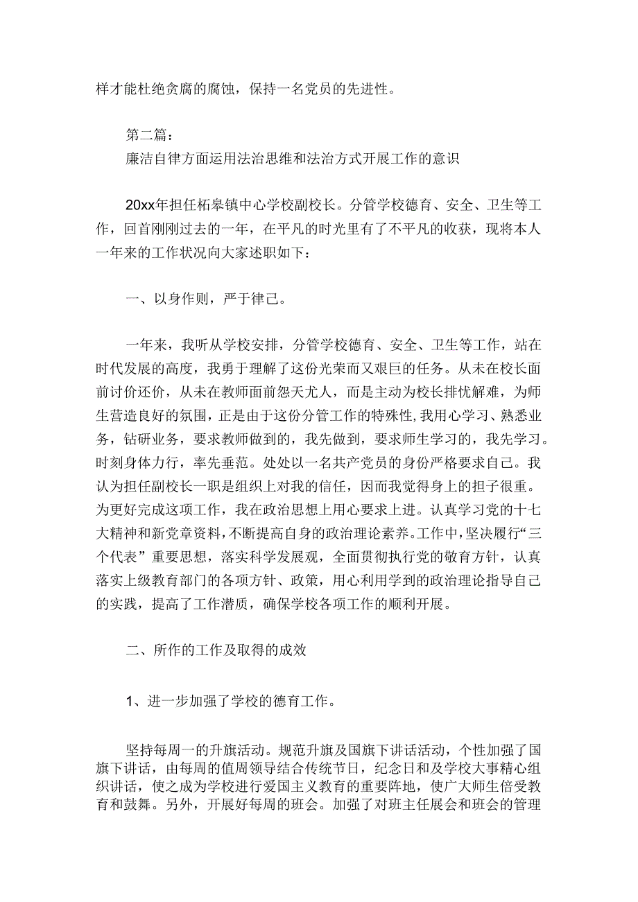 廉洁自律方面运用法治思维和法治方式开展工作的意识(通用6篇).docx_第2页