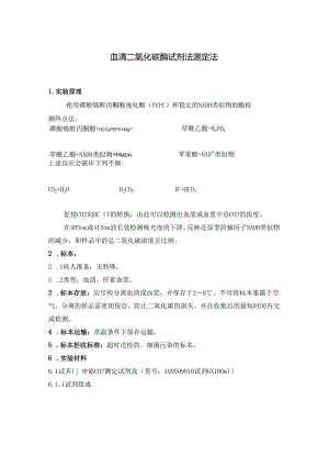 血清二氧化碳酶试剂法测定法 血清糖化蛋白四氮唑蓝测定法.docx