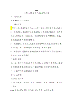 处理医疗投诉及纠纷的应急预案.docx
