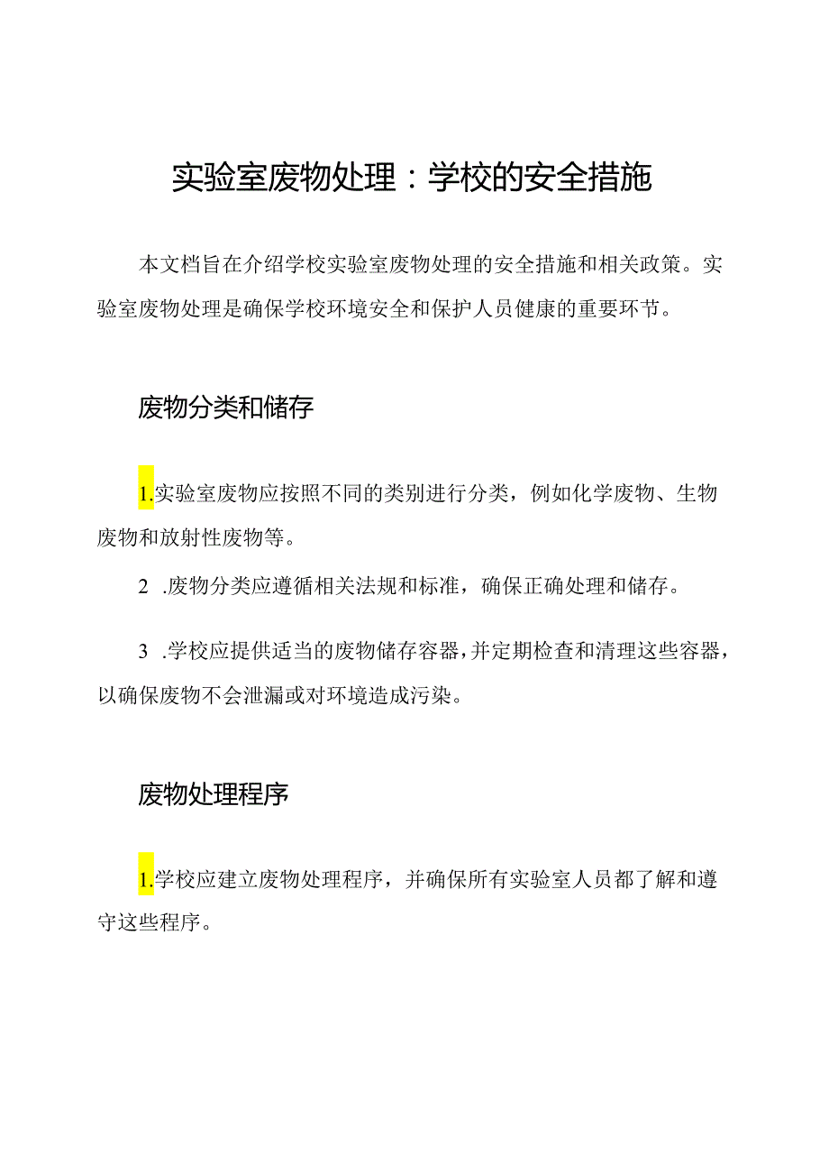 实验室废物处理：学校的安全措施.docx_第1页